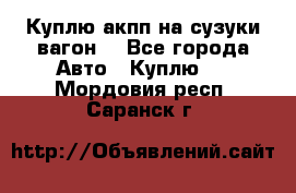 Куплю акпп на сузуки вагонR - Все города Авто » Куплю   . Мордовия респ.,Саранск г.